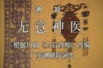 无意神医