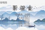 潮剧断桥会