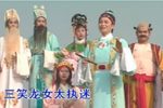 潮剧三笑龙女 片段