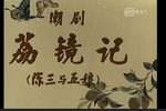 潮剧荔镜记（陈三五娘） 唱段精选
