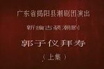 潮剧郭子仪拜寿打擂招亲
