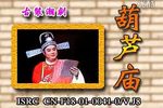 葫芦庙