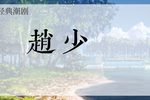 潮剧赵少卿 全剧