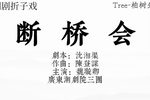潮剧断桥会