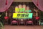 京城会 片段