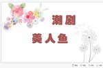 潮剧美人鱼 8  片段
