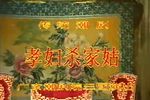 潮剧孝妇杀家姑