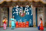 潮剧串戏定亲
