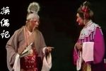 潮剧换偶记 片段