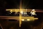 潮剧吴汉杀妻