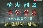 潮剧女皇武则天 全剧