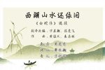 潮剧白蛇传西湖山水还依旧  片段
