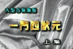 潮剧一门四状元 (上集)