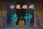 潮剧《告神(打神)》下载 潮剧《告神(打神)》下载