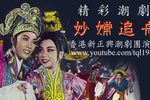 妙嫦追舟 片段