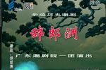 粤剧辞郎洲 全剧