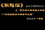 阴阳泪