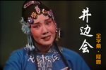 井边会