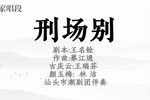 孝妇杀家姑刑场别 片段