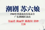 苏六娘