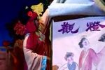 潮剧观灯  片段