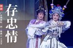 存忠情 片段