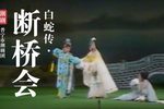 白蛇传 断桥会