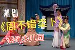 潮剧周不错卖卜