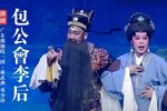 包公会李后 片段