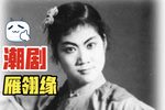 雁翎缘