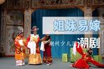 潮剧姐妹易嫁