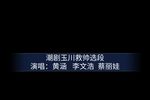 潮剧玉川救帅 片段