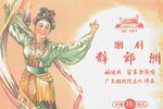 潮剧辞郎洲 唱段集 片段