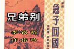 急子回国漫漫长夜愁万种 片段