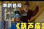 葫芦庙 片段