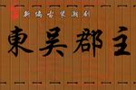 东吴郡主