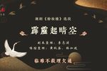 粉妆楼霹雳起晴空 片段