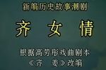 潮剧齐女情