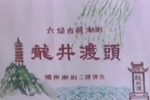 潮剧龙井渡头