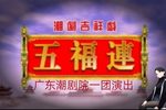 潮剧十仙庆寿五福连