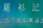 潮剧罗衫记 2  片段