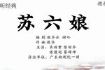 潮剧苏六娘 吴丽君版