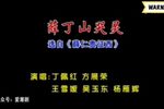 潮剧薛仁贵征西 选段（薛丁山哭灵） 片段