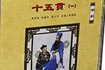 潮剧十五贯 片段