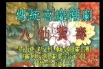 潮剧五福连  片段