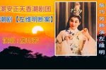左维明断案 片段