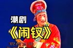 潮剧闹钗