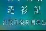潮剧罗衫记 5  片段