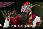 潮剧宋太祖下河东 第二场