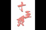潮剧十五贯